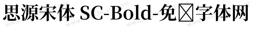 思源宋体 SC-Bold字体转换